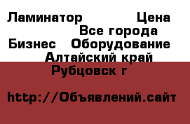 Ламинатор FY-1350 › Цена ­ 175 000 - Все города Бизнес » Оборудование   . Алтайский край,Рубцовск г.